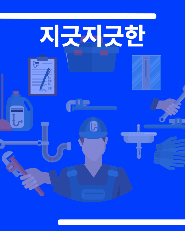 하수구 남대표 메인 이미지